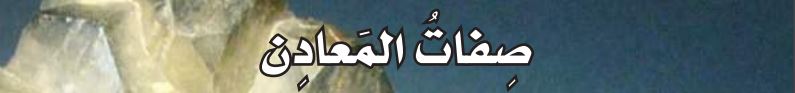 صفات المعادن